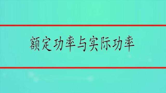 额定功率与实际功率有什么区别