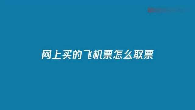 网上定机票要怎么取呢