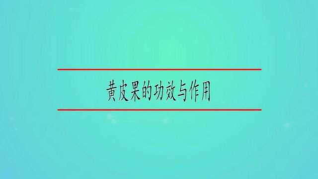 黄皮果的功效与作用