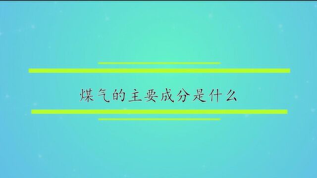 煤气的主要成分是什么