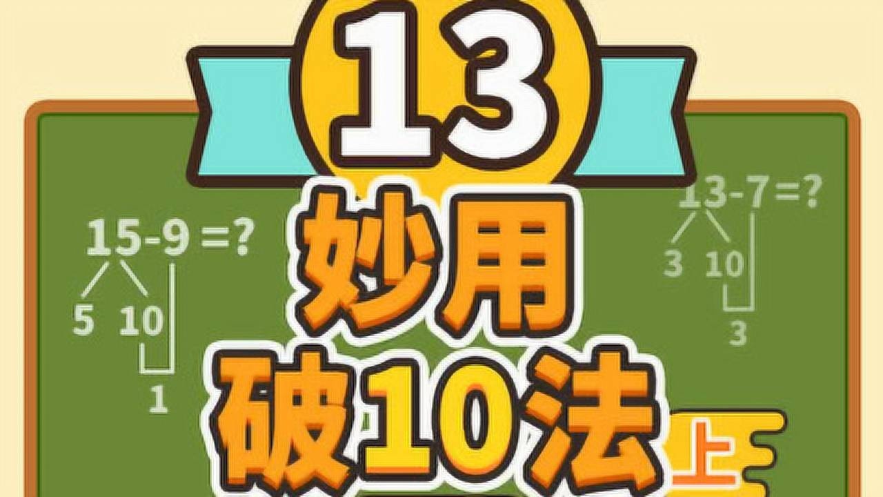 大班第13节巧用破十法1