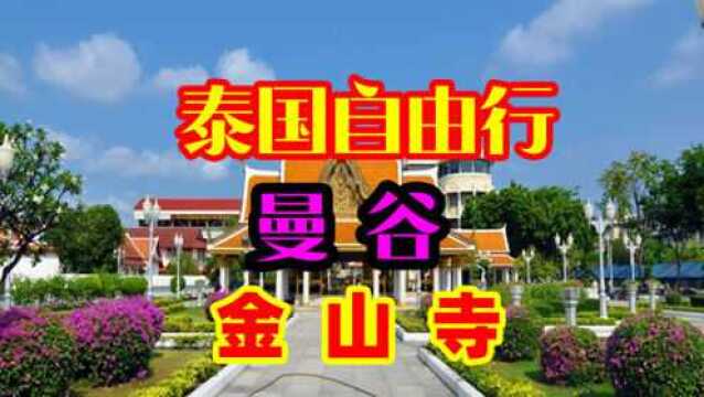 泰国曼谷著名旅游景点金山寺实拍介绍