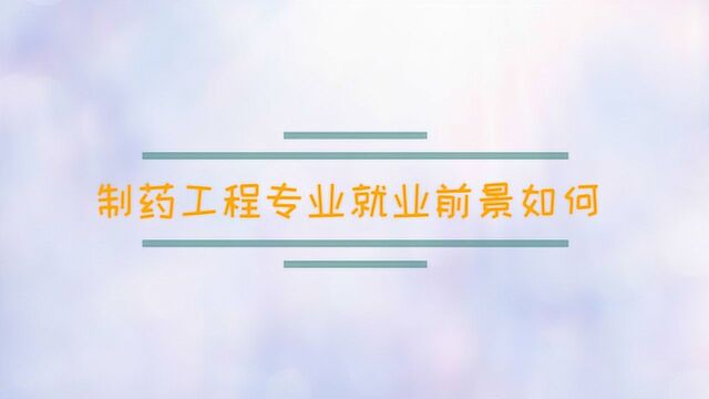 制药工程专业就业前景如何?