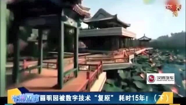 圆明园被数字技术“复原”,耗时15年!