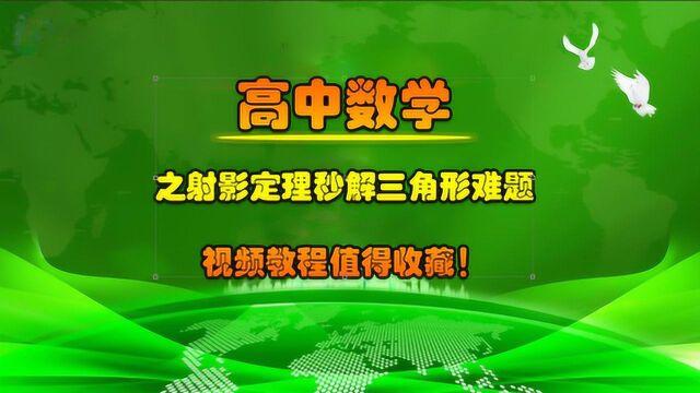 高中数学、之射影定理秒读解三角形难题视频课程值得收藏!