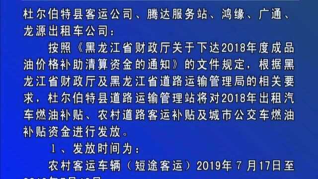 2019年油补通知