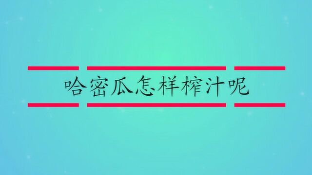 哈密瓜怎样榨汁呢