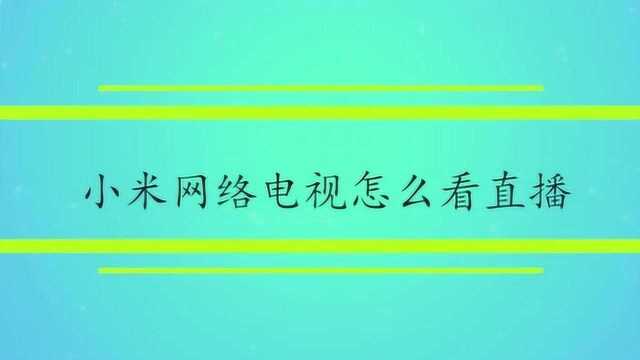 小米网络电视怎么看直播