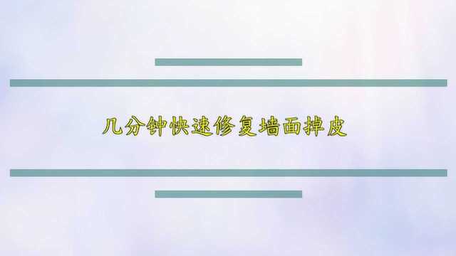 几分钟快速修复墙面掉皮