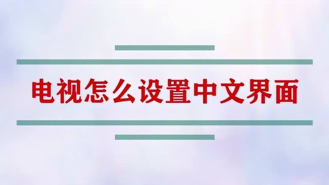 电视怎么设置为中文界面?