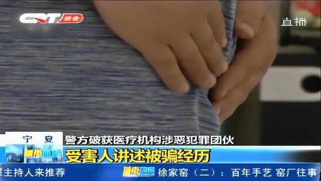 宁夏:警方破获医疗机构涉恶团伙 受害人讲述被骗经历