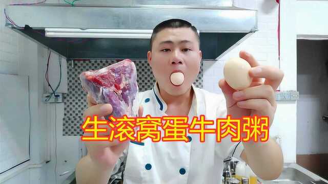 大厨教你“生滚窝蛋牛肉粥”的做法!鲜滑,牛肉爽口,有小窍门?