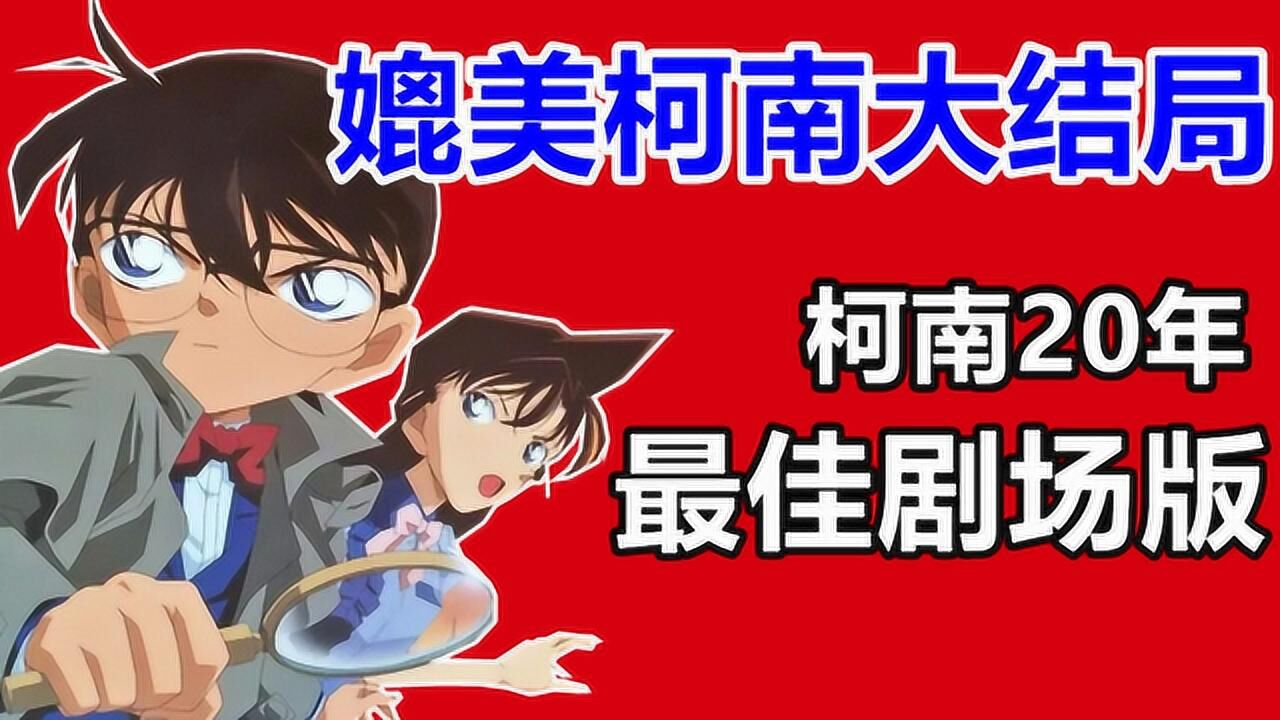 《名侦探柯南剧场版》系列电影合集_高清1080P在线观看平台_腾讯视频