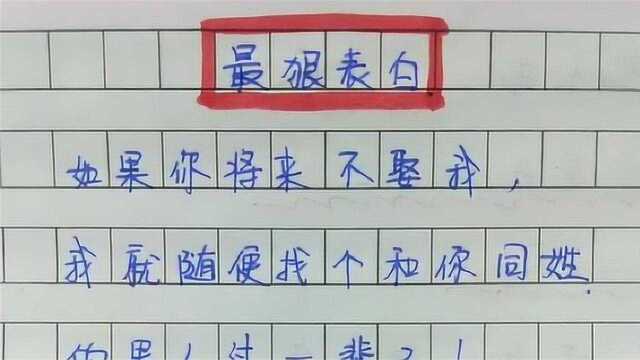 熊孩子写的作文,现在的小学生真是太厉害了,网友:是个狠人