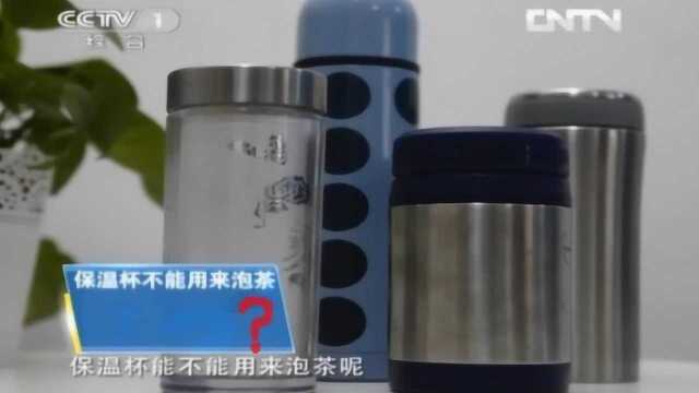 保温杯可以用来泡茶,装中药吗?经常这么做的人,一定要看看