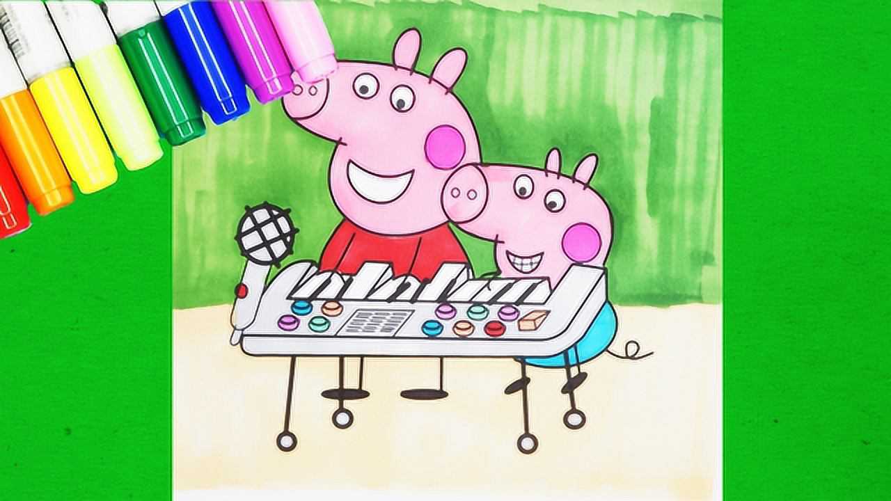 小猪佩奇和弟弟乔治一起弹电子琴简笔画