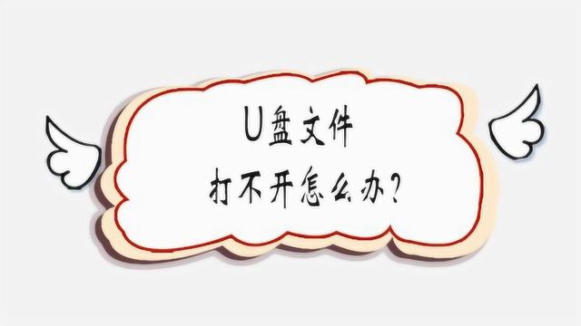 U盘文件打不开怎么办?