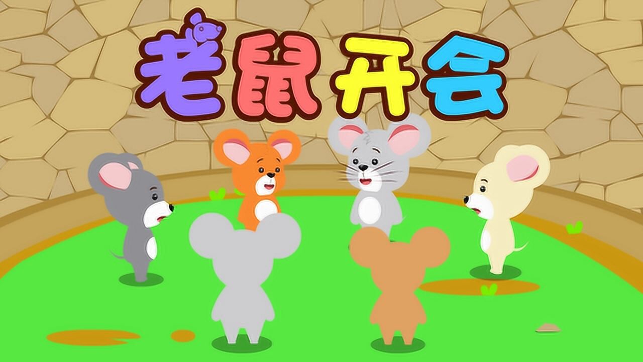 春节带娃指南·优质精选动画片单 老鼠开会