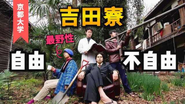 吉田寮!日本最“破”宿舍 藏身顶级名校 大学到底怎么想?