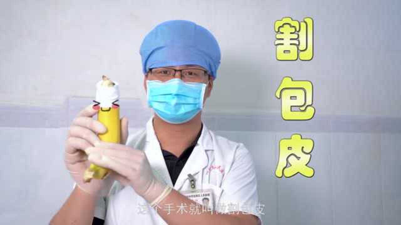 割包皮手术怎么进行