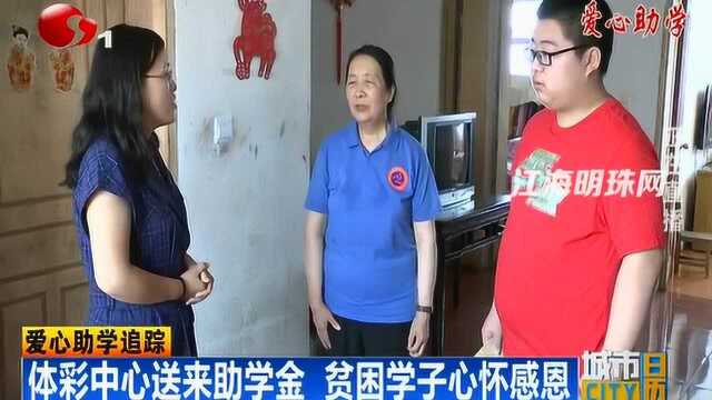 爱心助学追踪:体彩中心送来助学金 贫困学子心怀感恩