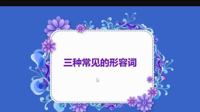 形容词 三种常见的形容词 性质类、数量类和强调类