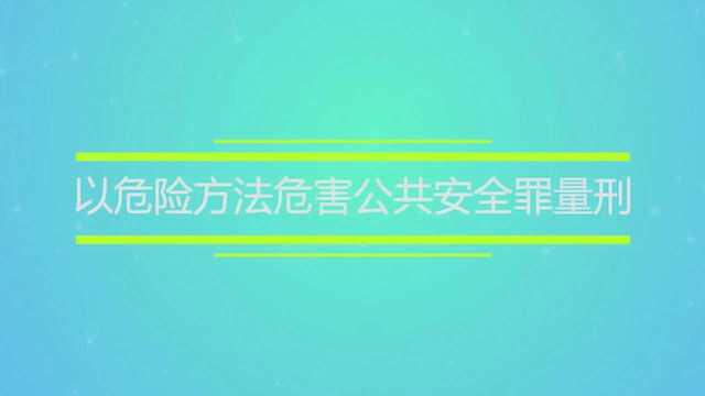 以危险方法危害公共安全罪量刑