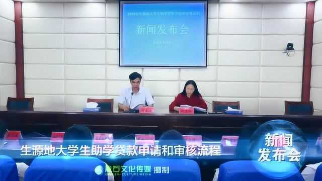 灌南县教育局《生源地大学生助学贷款申请和审核流程》新闻发布会