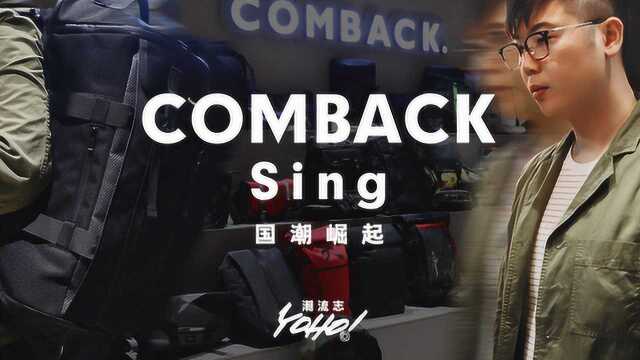 YOHO!国潮崛起 之Comback