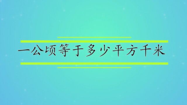 一公顷等于多少平方千米