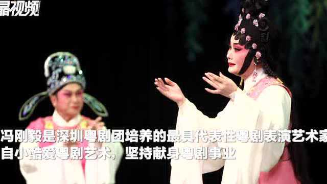 深圳粤剧名家冯刚毅 再演40年前成名作