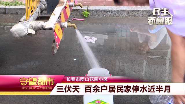 长春市团山花园小区 三伏天 百余户居民家停水近半月