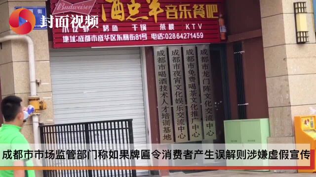 成都现“喝酒技术人才培训基地”后续:店家已将牌匾遮住