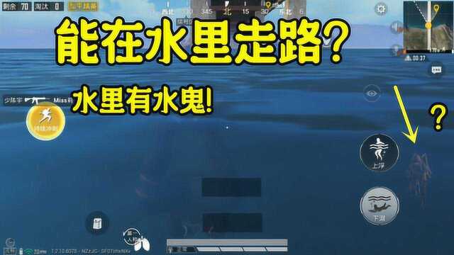 和平精英:在水里看见能行走的人,水里有水鬼?