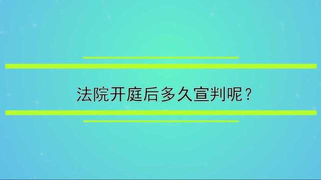 法院开庭后多久宣判呢?