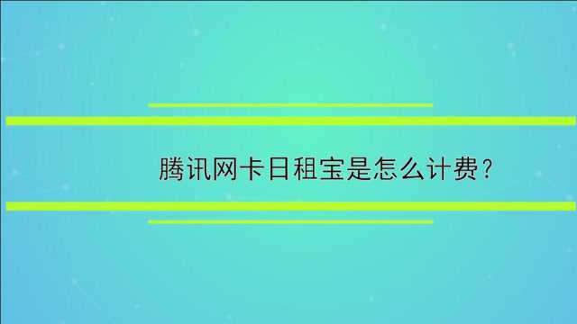 腾讯网卡日租宝是怎么计费?