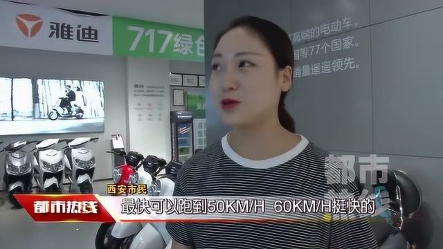 电动车“新国标”正式实施 车速超15km/h就“报警”