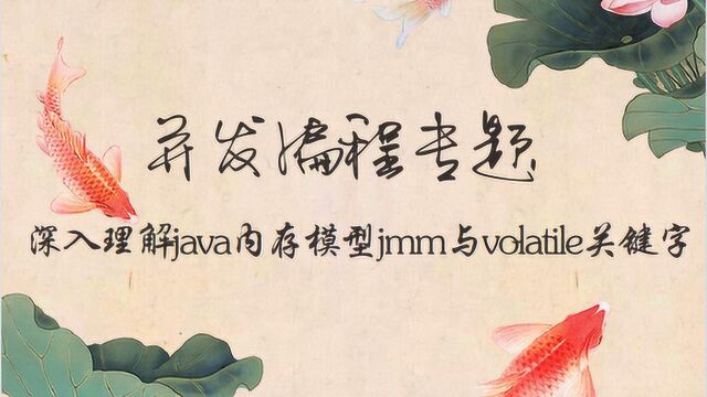 深入理解java内存模型jmm与volatile关键字