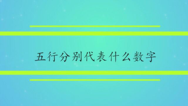 五行分别代表什么数字