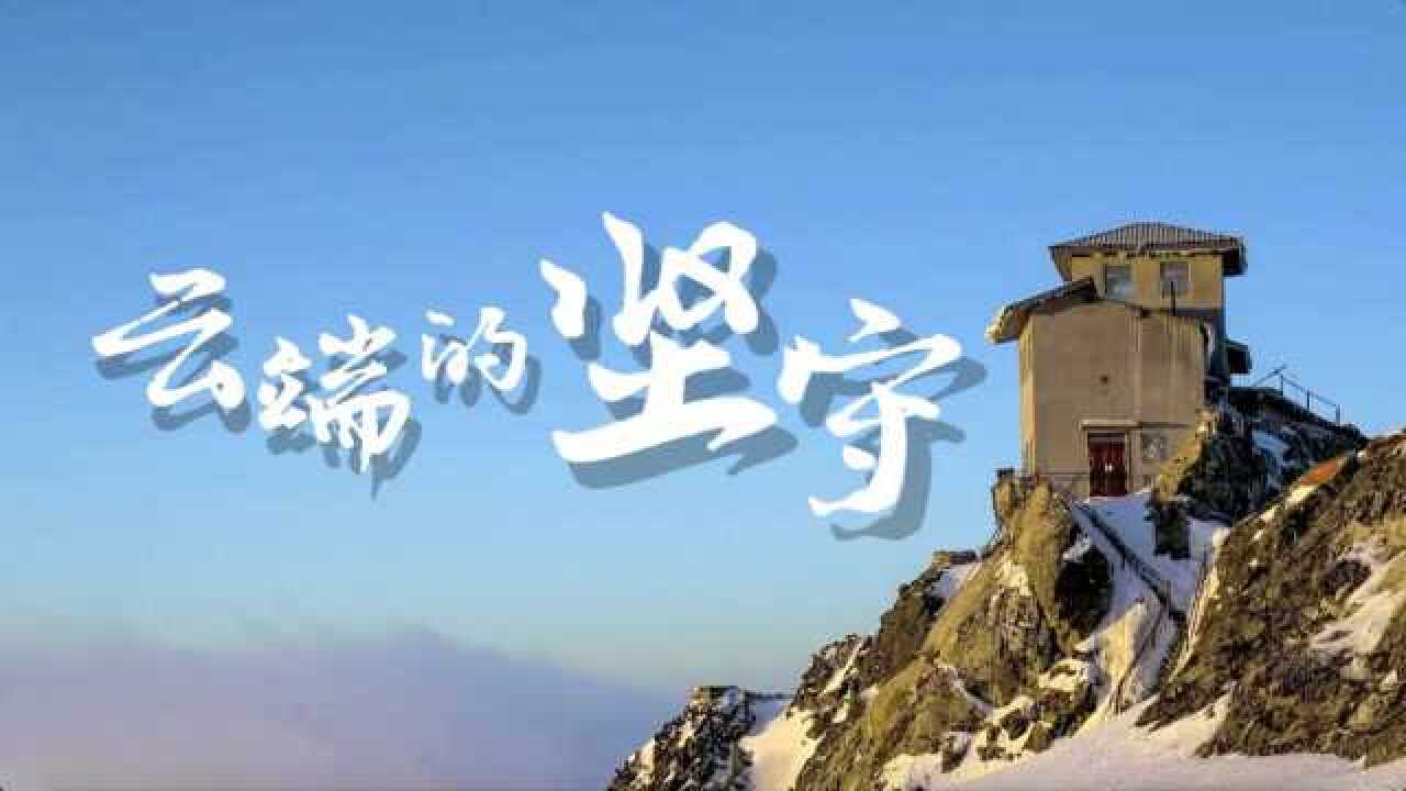 微观中国第一集：“云中哨所”——詹娘舍_腾讯视频