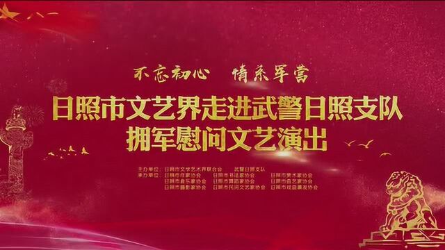 日照市文艺界走进武警日照支队拥军慰问文艺演出