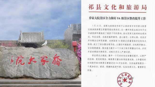 山西祁县文旅局回应乔家大院被摘5A:立即整治,启动问责