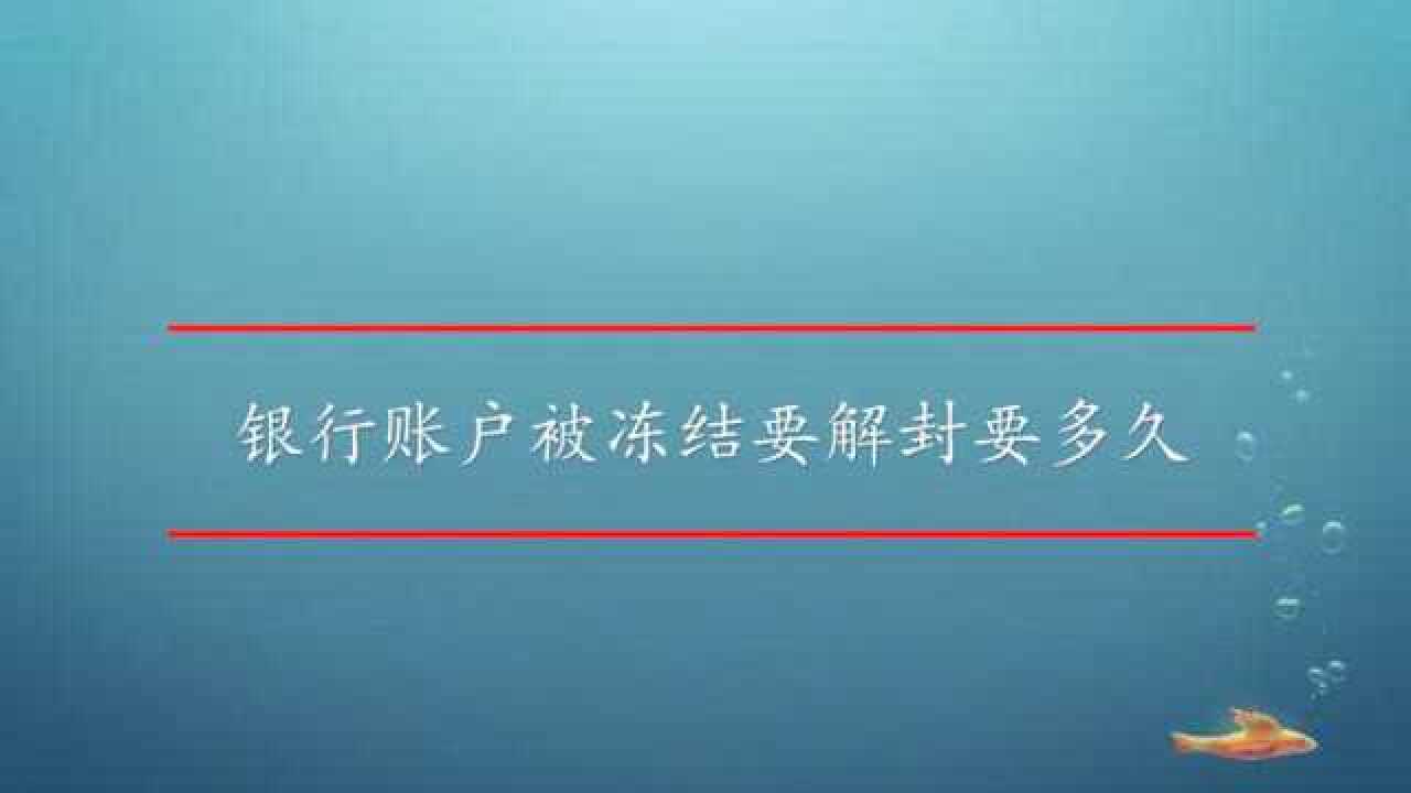 銀行賬戶被凍結要解封要多久