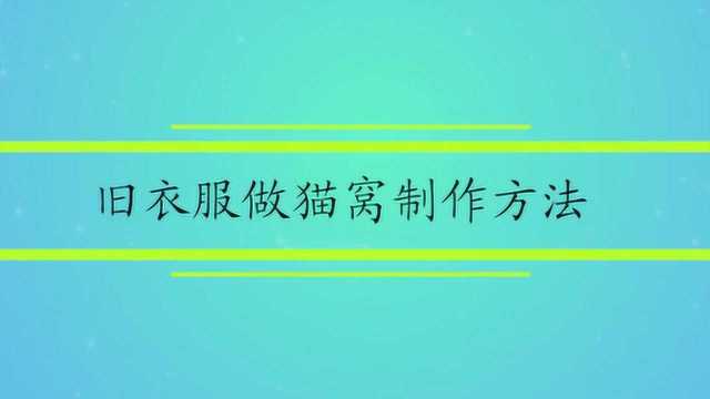 旧衣服做猫窝制作方法