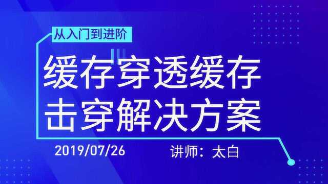 Java程序员面试必看 大牛带你解决缓存击穿方案