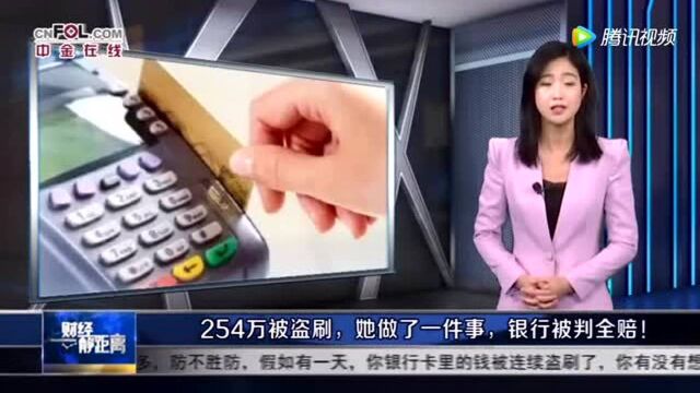 254万被盗刷!她做了一件事!银行被判全赔