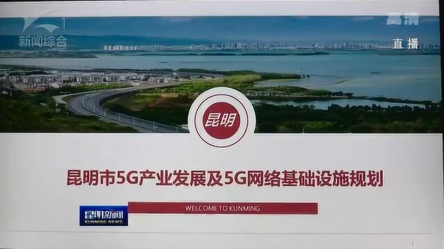 昆明: 抢占5G产业新高地 推动经济高质量发展