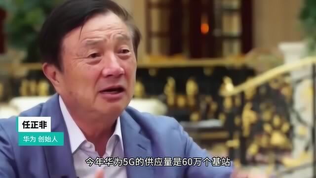 任正非:5G所有零部件华为全部做出来了