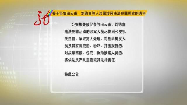 关于征集田云甫、刘德喜等人涉黑涉恶违法犯罪线索的通告