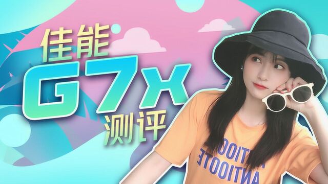 VLOG神器佳能G7x2的测评来咯!